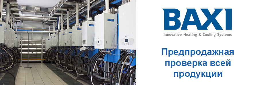 Вся продукция Baxi проходит проверку перед продажей