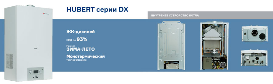 Мощностью 18 кВт настенные газовые котлы Hubert AGB DX===