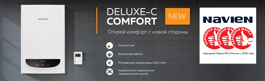 Настенные газовые котлы Navien Deluxe C (Comfort)