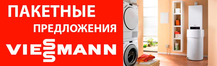 Пакетные предложения Viessmann