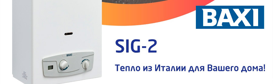 Газовые колонки Baxi SIG-2