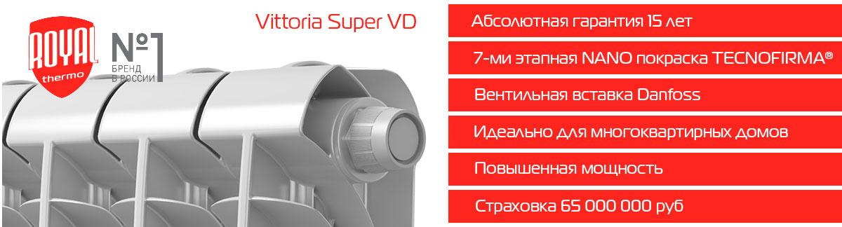 Биметаллические радиаторы Royal Thermo Vittoria Super VD