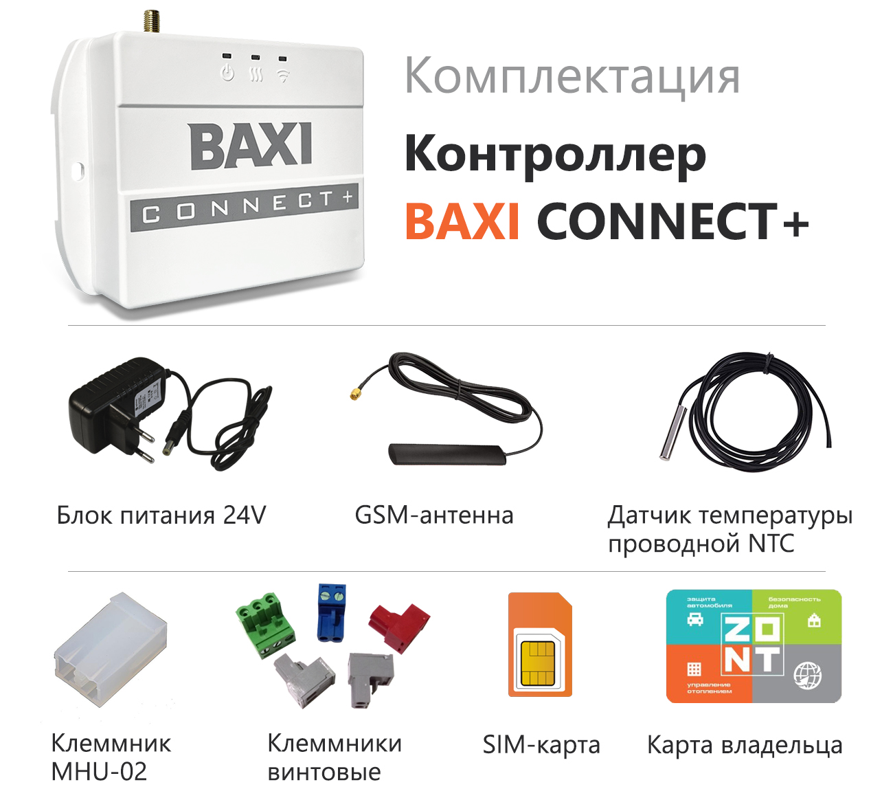 Комплект поставки ZONT CONNECT+