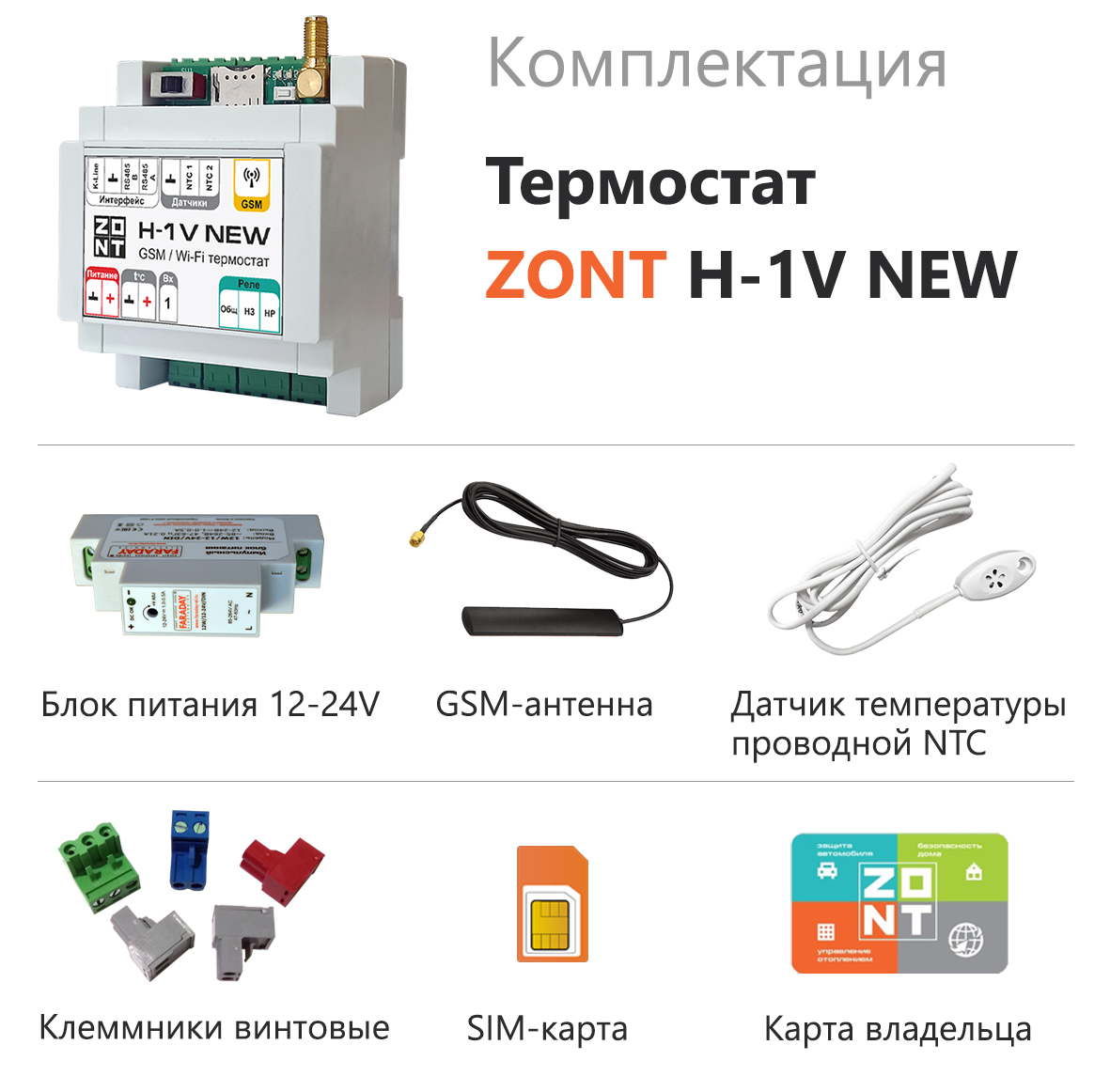 Комплектность GSM-Climate ZONT H1-V NEW