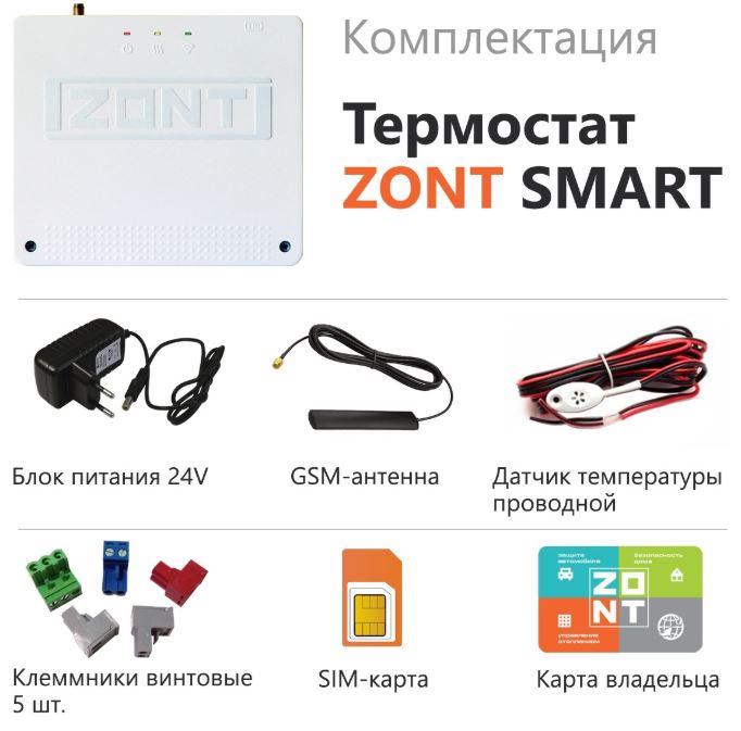 комплект поставки Zont SMART