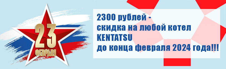 Акция на котлы Kentatsu: «При покупке котла KENTATSU – сделаем скидку 2300 рублей!»