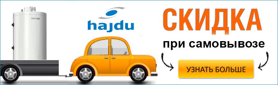 Скидка на бойлеры Hajdu при самовывозе